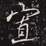寡