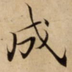 成