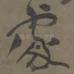 处