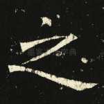 之