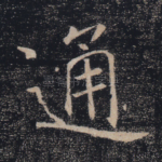 通