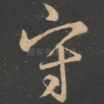 守