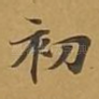 初