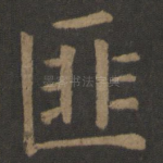 匪