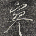 寥