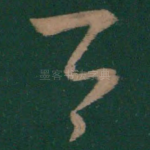 公