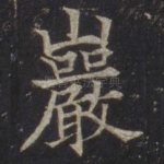 岩