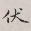 伏