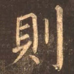 则