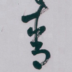青
