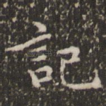 记
