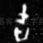 吉