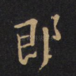 即