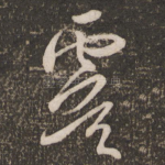 虞