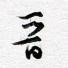 晋