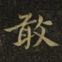 敢