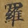 罗