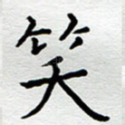 笑