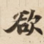 欲
