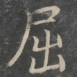 屈