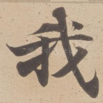 我