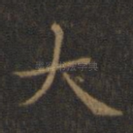 大