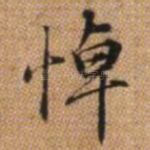 悼