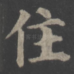 住
