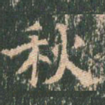 秋