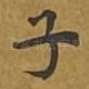 子
