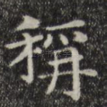 称
