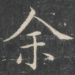 余