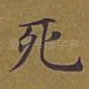 死