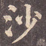 沙