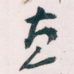直