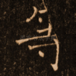等
