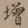 增