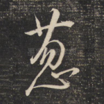 葱
