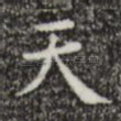 天