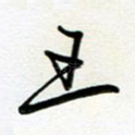 王