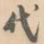 代
