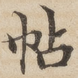 帖