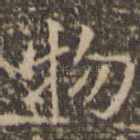 物