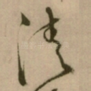 清