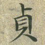贞