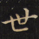 世
