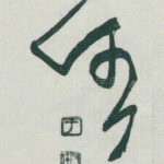 任