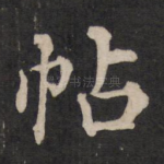 帖