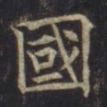 国