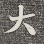 大